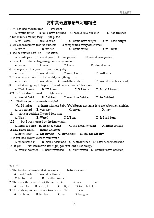 (完整版)高中英语虚拟语气习题精选及答案