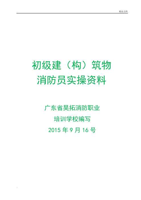 消防培训学校初级消防员实操资料