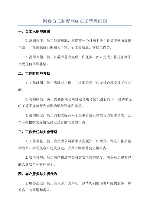 网咖员工制度网咖员工管理细则