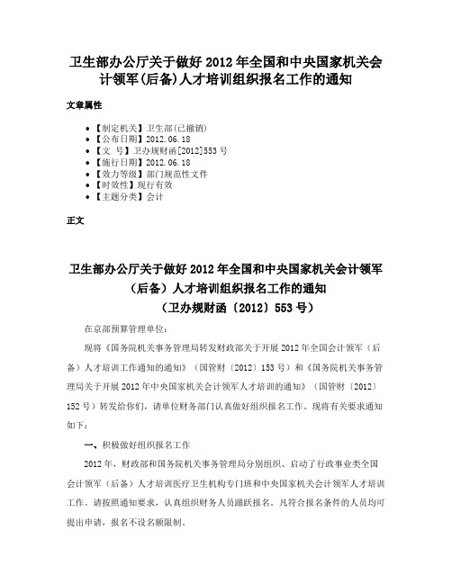 卫生部办公厅关于做好2012年全国和中央国家机关会计领军(后备)人才培训组织报名工作的通知