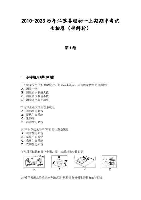 2010-2023历年江苏姜堰初一上期期中考试生物卷(带解析)