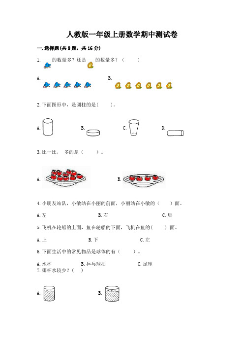 人教版一年级上册数学期中测试卷附答案(满分必刷)