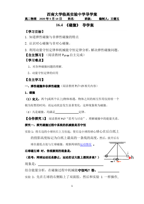 16.4_碰撞_导学案