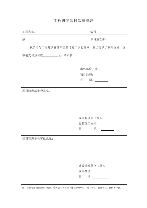 工程进度款付款报审表1