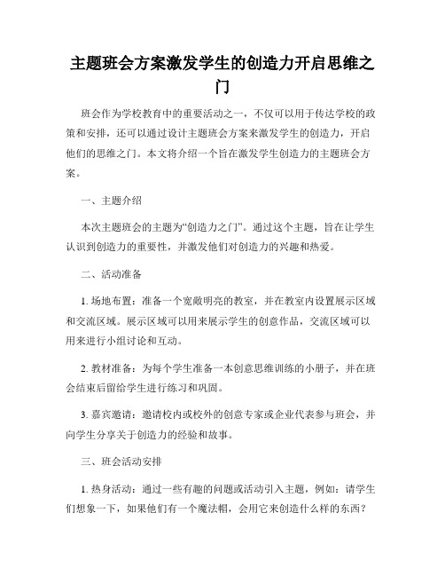 主题班会方案激发学生的创造力开启思维之门