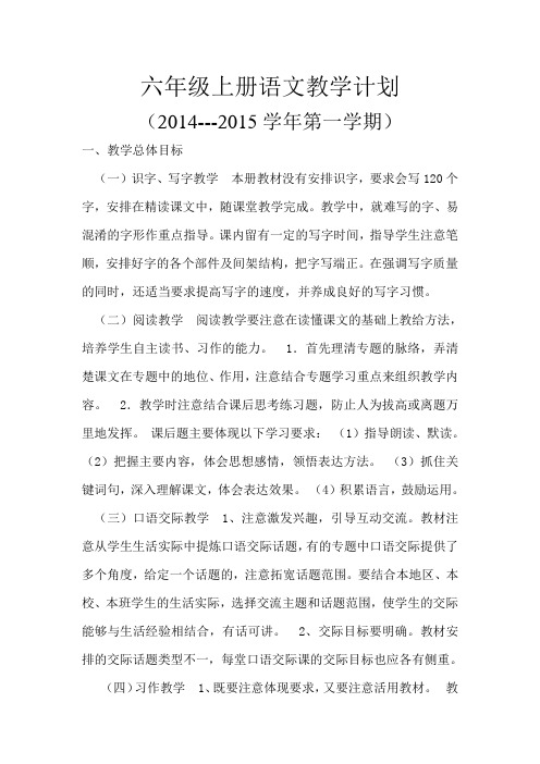 六年级上册语文教学计划2015DOC