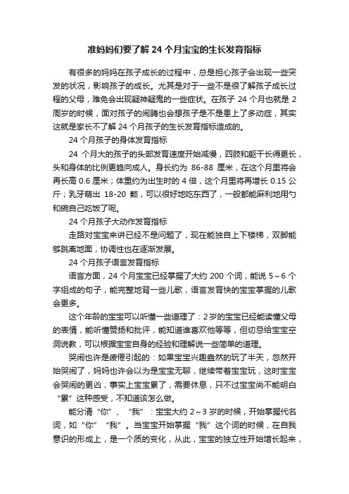 准妈妈们要了解24个月宝宝的生长发育指标