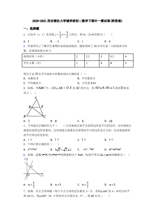 2020-2021西安郭杜大学城学校初二数学下期中一模试卷(附答案)