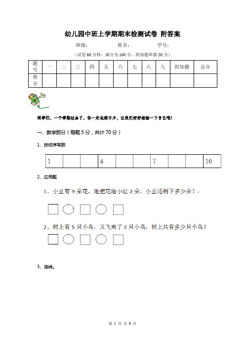 幼儿园中班上学期期末检测试卷 附答案