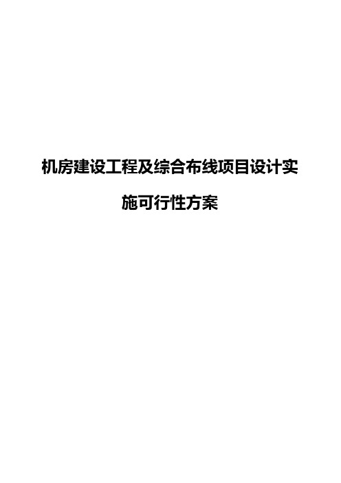 机房建设工程及综合布线项目设计实施可行性方案【报批稿】