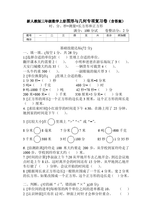 新人教版三年级数学上册图形与几何专项复习卷(含答案)