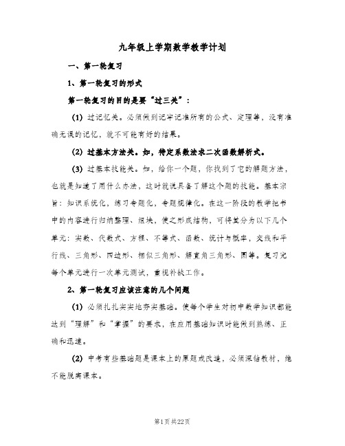 2024年九年级上学期数学教学计划（五篇）