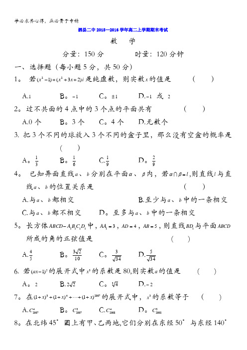 安徽省泗县第二中学2015-2016学年高二上学期期末考试数学试题 含答案