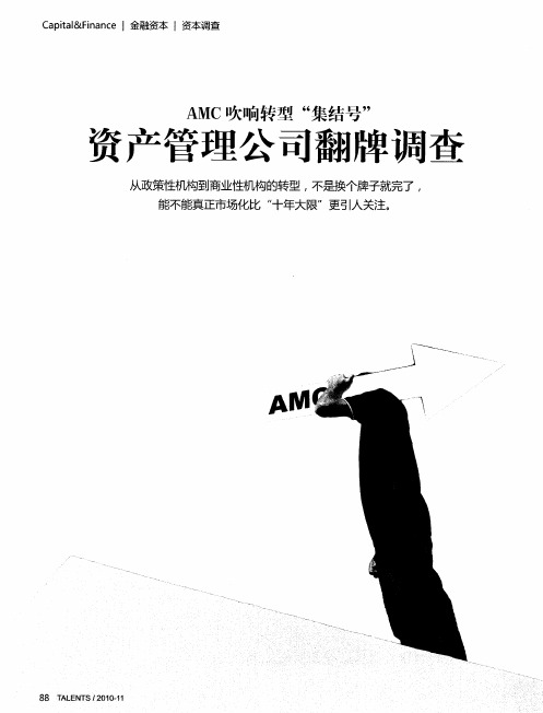 AMC吹响转型“集结号” 资产管理公司翻牌调查