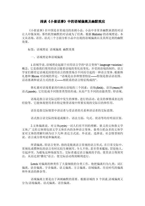 浅谈《小崔说事》中的语域偏离及幽默效应