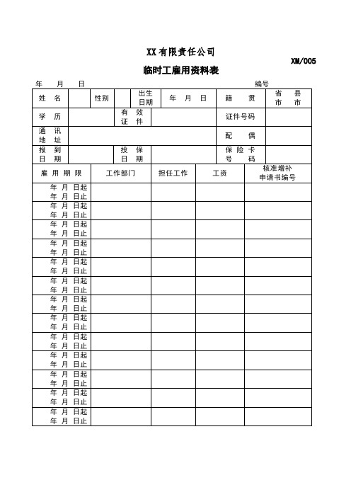 临时工雇用资料表