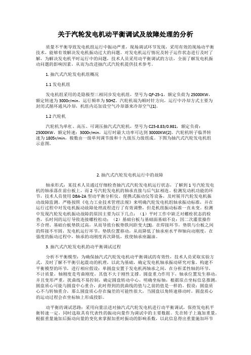 关于汽轮发电机动平衡调试及故障处理的分析