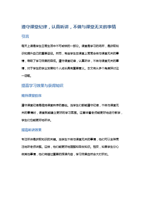 遵守课堂纪律,认真听讲,不做与课堂无关的事情