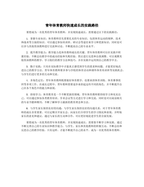 青年体育教师快速成长的实践路径