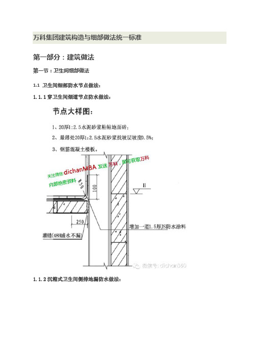 万科集团建筑构造与细部做法统一标准