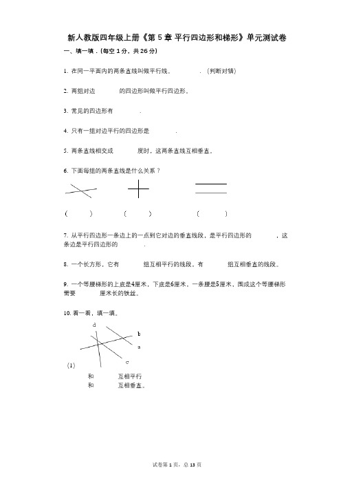 新人教版四年级上册《第5章_平行四边形和梯形》小学数学-有答案-单元测试卷