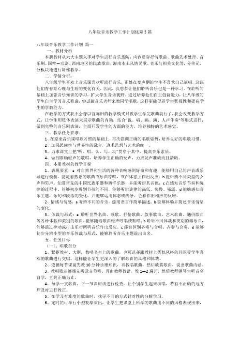 八年级音乐教学工作计划优秀5篇