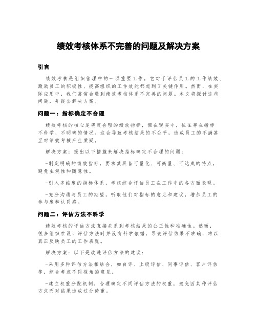 绩效考核体系不完善的问题及解决方案