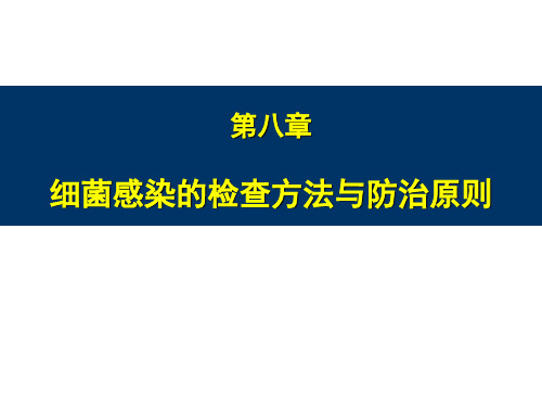 8 细菌感染的实验室检查