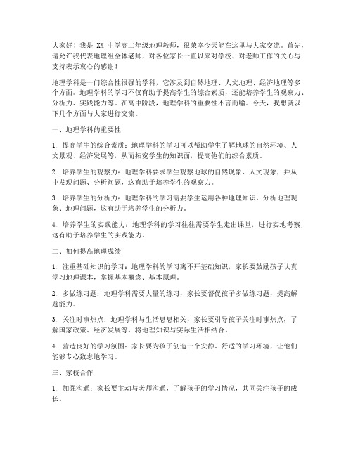 高二地理教师家长会发言稿