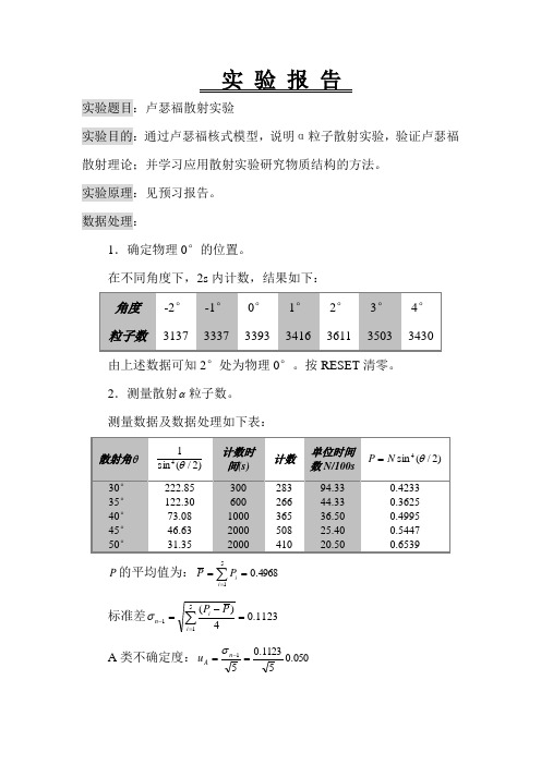 卢瑟福散射实验