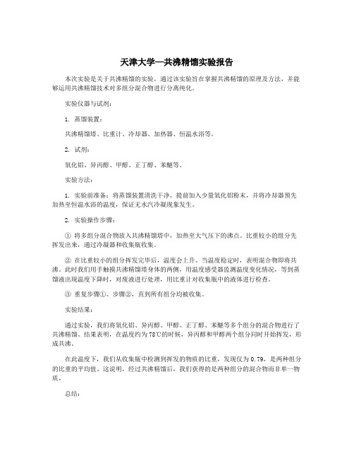 天津大学—共沸精馏实验报告