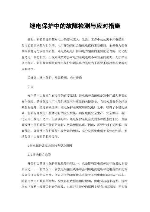 继电保护中的故障检测与应对措施