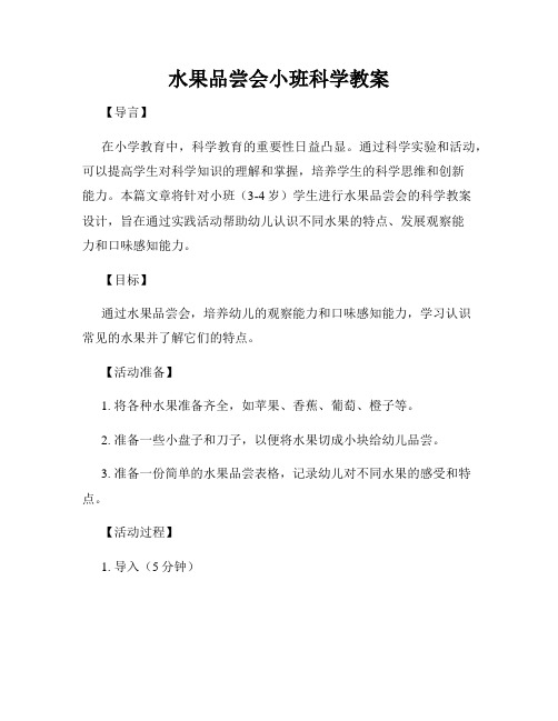 水果品尝会小班科学教案