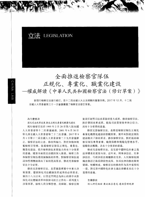 全面推进检察官队伍正规化、专业化、职业化建设——权威解读《中华人民共和国检察官法(修订草案)》