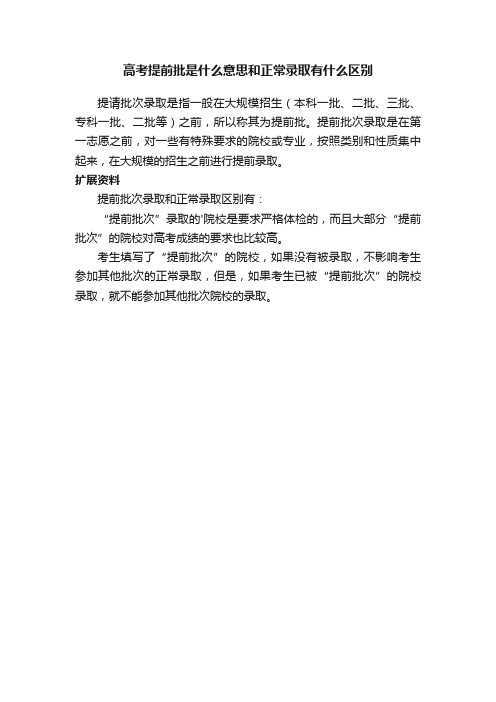 高考提前批是什么意思和正常录取有什么区别