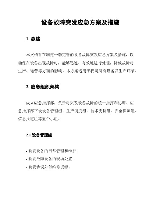 设备故障突发应急方案及措施