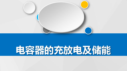 电容器的充放电及储能课件