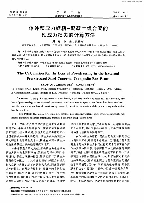 体外预应力钢箱—混凝土组合梁的预应力损失的计算方法