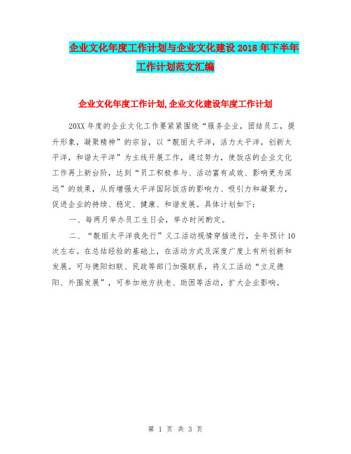 企业文化年度工作计划与企业文化建设2018年下半年工作计划范文汇编