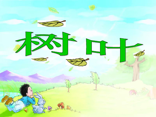 8树叶(语文S版一年级语文上册) 2PPT课件