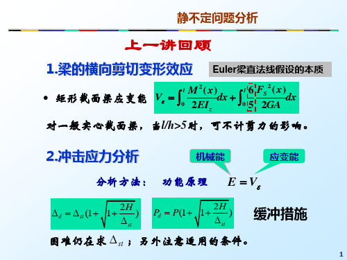 材料力学课件：静不定问题分析