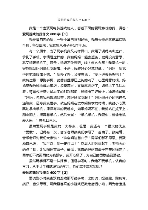 爱玩游戏的我作文600字_作文范文_