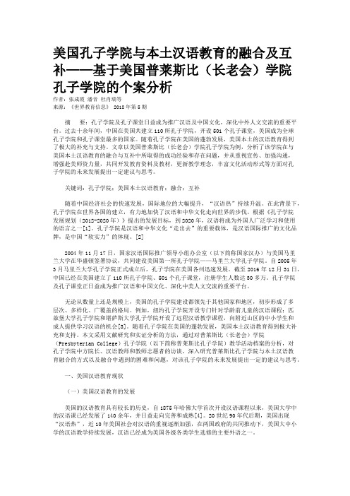 美国孔子学院与本土汉语教育的融合及互补——基于美国普莱斯比（长老会）学院孔子学院的个案分析