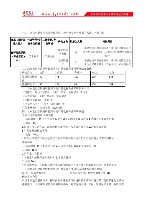 北京电影学院视听传媒学院广播电视专业考研招生人数、考试科目