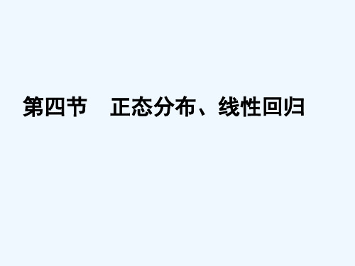 高考数学理一轮复习 X1-4正态分布、线性回归精品课件