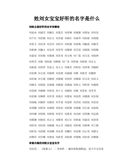 姓刘女宝宝好听的名字是什么