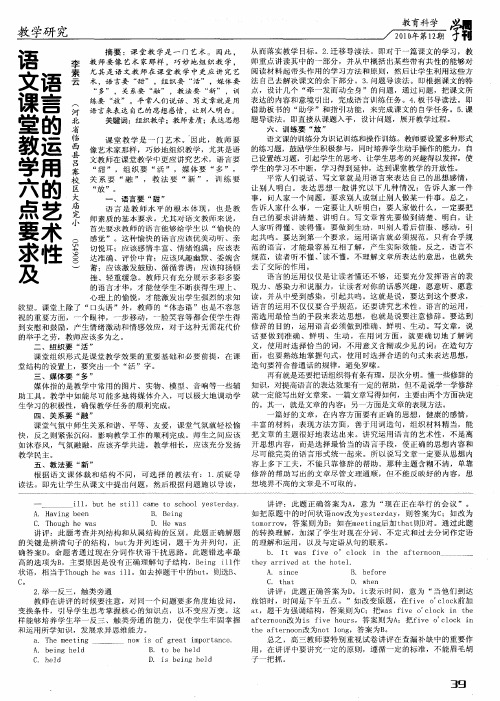 语文课堂教学六点要求及语言的运用的艺术性