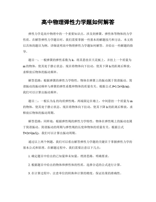 高中物理弹性力学题如何解答