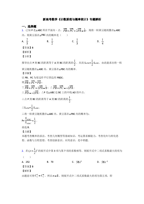 高考数学压轴专题2020-2021备战高考《计数原理与概率统计》真题汇编含答案解析