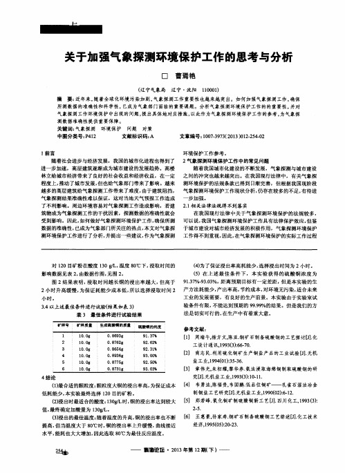 关于加强气象探测环境保护工作的思考与分析